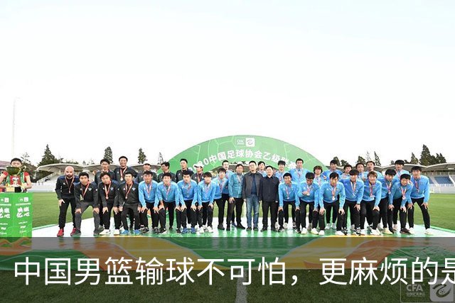 中国男篮输球不可怕，更麻烦的是这三件事，未来或长期被日本压制，朱芳雨一句话点破真相