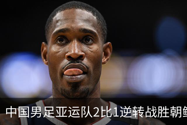 中国男足亚运队2比1逆转战胜朝鲜队，收获名古屋亚运会开门红