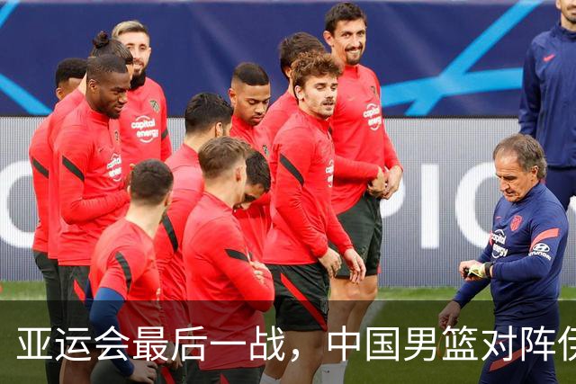 亚运会最后一战，中国男篮对阵伊朗男篮！输了创队史亚运最差排名