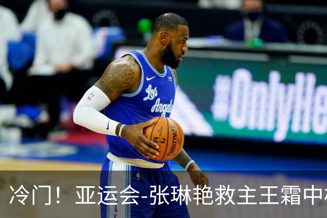 冷门！亚运会-张琳艳救主王霜中楣 女足1-1乌兹别克