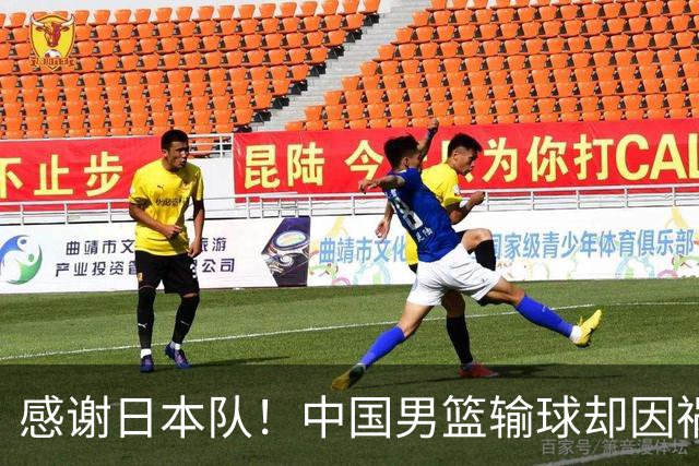 感谢日本队！中国男篮输球却因祸得福，赛后收获3个好消息