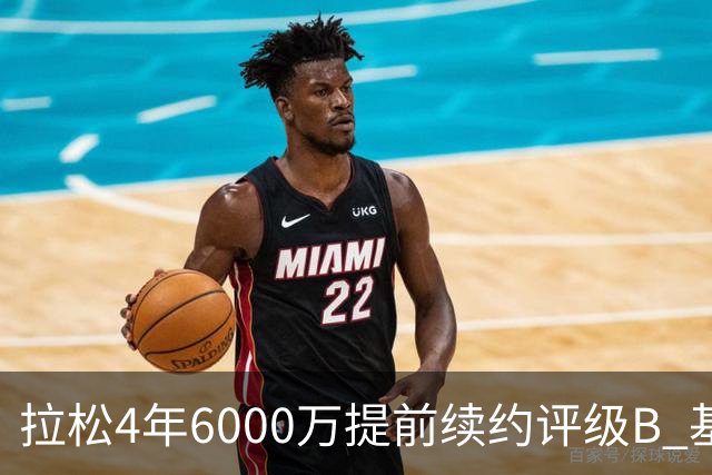 拉松4年6000万提前续约评级B 基昂特·乔治5年1.575亿合同评级C+
