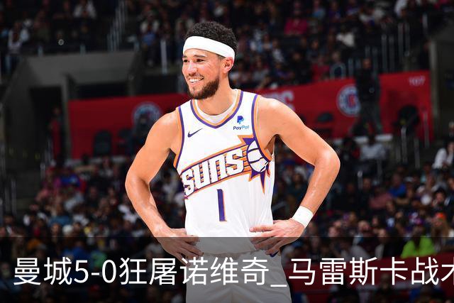 曼城5-0狂屠诺维奇 马雷斯卡战术首秀大胜