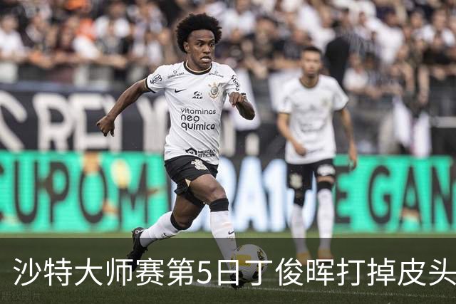 沙特大师赛第5日丁俊晖打掉皮头犯规 无缘16强