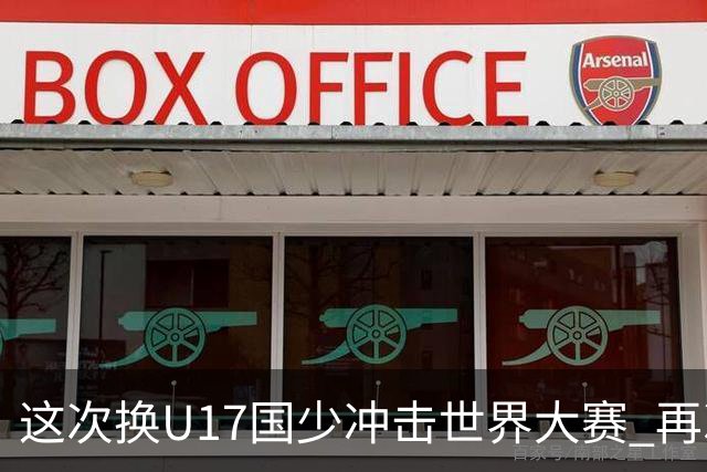 这次换U17国少冲击世界大赛 再次遇到沙特队