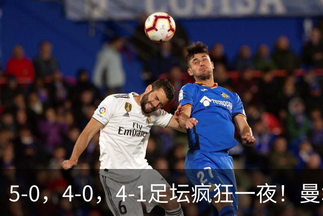 5-0，4-0，4-1足坛疯狂一夜！曼城，尤文图斯造惨案，马赛惨败！
