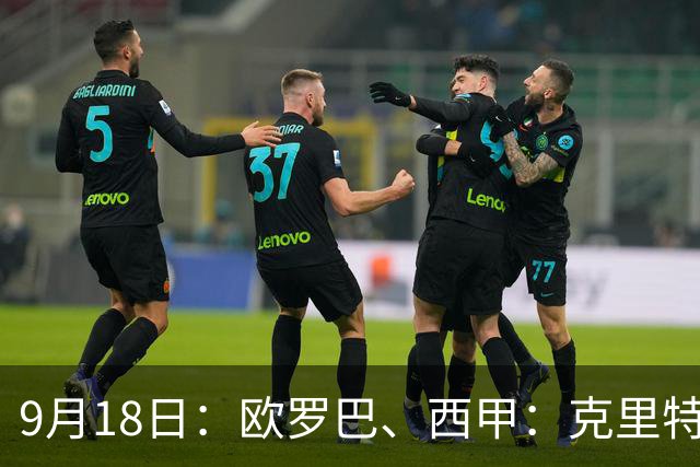 9月18日：欧罗巴、西甲：克里特迎战霍芬海姆、贝蒂斯迎战赫塔费